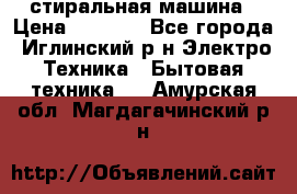 стиральная машина › Цена ­ 7 000 - Все города, Иглинский р-н Электро-Техника » Бытовая техника   . Амурская обл.,Магдагачинский р-н